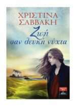 Ζωή σαν λευκή νύχτα