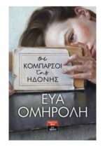 Οι κομπάρσοι της ηδονής