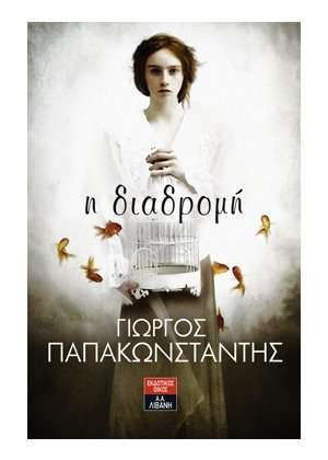 Η διαδρομή