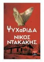 Ψυχαρίδα