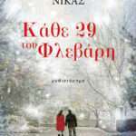 Κάθε 29 του Φλεβάρη