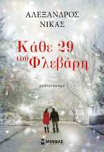 Κάθε 29 του Φλεβάρη