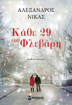 Κάθε 29 του Φλεβάρη