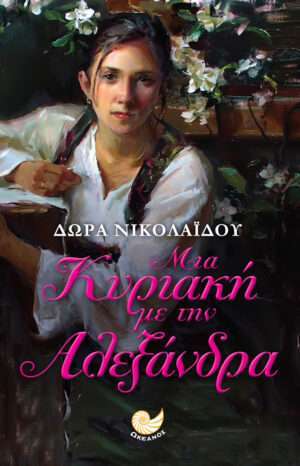 Μία Κυριακή με την Αλεξάνδρα