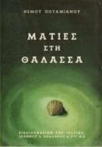 Ματιές στη θάλασσα