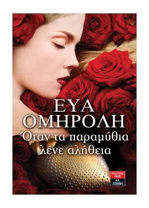 Όταν τα παραμύθια λένε αλήθεια