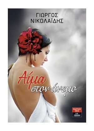 Αίμα στον άνεμο