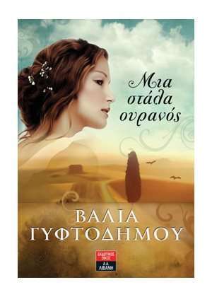 Μια στάλα ουρανός
