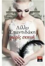 Χωρίς  σκηνή
