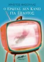 Ο έρωτας δεν κάνει για πιλότος