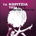 Τα κορίτσια του Σίτυ Μπουμ-Μπουμ
