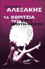 Τα κορίτσια του Σίτυ Μπουμ-Μπουμ