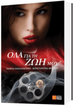Όλα για τη Ζωή μου