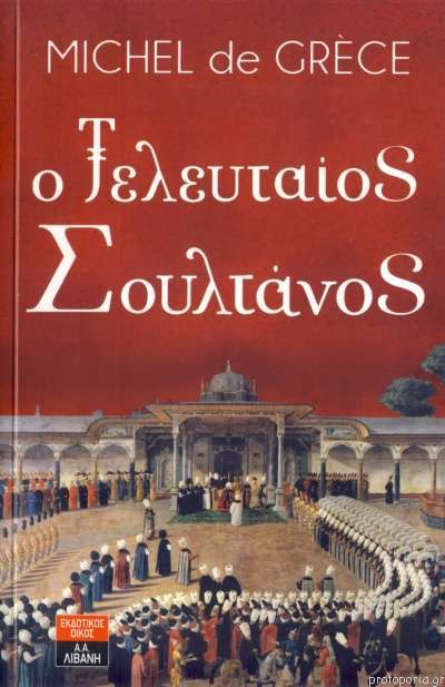 Ο Τελευταίος Σουλτάνος