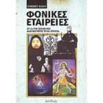 Φονικές εταιρείες
