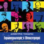 Ευρωπατριωτισμός ή Εθνοκεντρισμοί