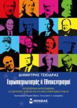 Ευρωπατριωτισμός ή Εθνοκεντρισμοί