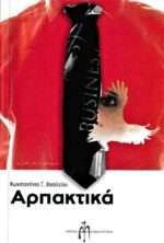 Αρπακτικά