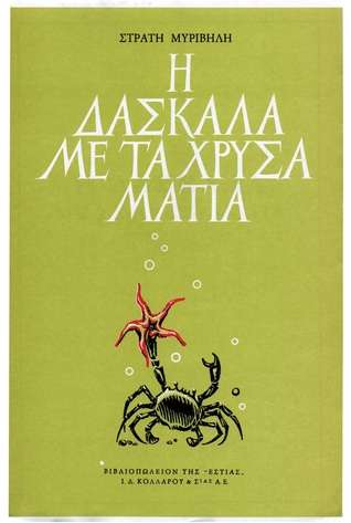 Η δασκάλα με τα χρυσά μάτια