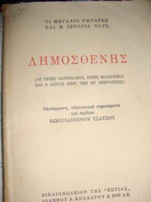 Δημοσθένης