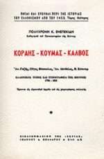 ΚΟΡΑΗΣ - ΚΟΥΜΑΣ - ΚΑΛΒΟΣ ΑΝ. ΓΑΖΗΣ, ΟΥΓΟΣ ΦΩΣΚΟΛΟΣ, ΑΝ. ΔΑΝΔΟΛΟΣ, Β. ΚΟΠΙΤΑΡ - ΕΛΛΗΝΙΚΟΣ ΤΥΠΟΣ ΚΑΙ ΤΥΠΟΓΡΑΦΕΙΑ ΤΗΣ ΒΙΕΝΝΗΣ 1790-1821