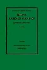 Ιστορία Χαμένων Ευκαιριών (Κυπριακό, 1950 - 1963): Α' Τόμος