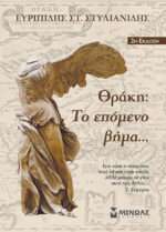 Θράκη: Το επόμενο βήμα… ΣΤΥΛΙΑΝΙΔΗΣ ΣΤ. ΕΥΡΥΠΙΔΗΣ