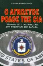 Ο άγνωστος ρόλος της CIA   Γεγονότα που συγκλόνισαν τον κόσμο και την Ελλάδα