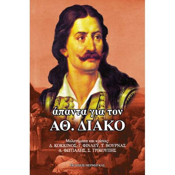 Άπαντα για τον Αθανάσιο Διάκο
