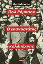 Ο επαναστάτης καλλιτέχνης