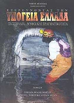 Εξερευνώντας την υπόγεια Ελλάδα Τόμος Β'