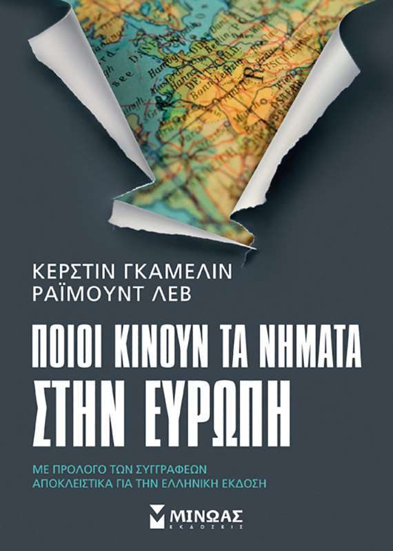 Ποιοι κινούν τα νήματα στην Ευρώπη ΓΚΑΜΕΛΙΝ ΚΕΡΣΤΙΝ, ΛΕΒ ΡΑΪΜΟΥΝΤ
