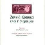 Ζαννιά Κότσικα είναι τ' ονομά μου