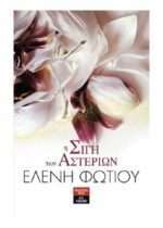 Η σιγή των αστεριών
