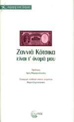 Ζαννιά Κότσικα είναι τ' ονομά μου