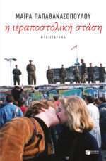 Η ιεραποστολική στάση