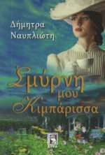 Σμύρνη μου, Κιμπάρισσα