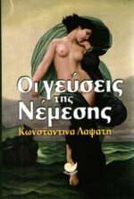 Οι γεύσεις της Νέμεσης