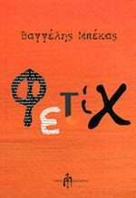 Φετίχ