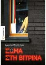 Σώμα στη βιτρίνα