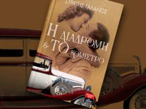 Η Διαδρομή και το Κόμιστρο