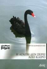 Η αγάπη δεν ξέρει απο καιρό