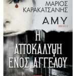 Άμυ: Η αποκάλυψη ενός αγγέλου