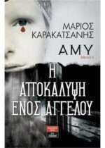 Άμυ: Η αποκάλυψη ενός αγγέλου