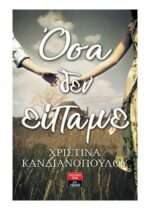 Όσα δεν Είπαμε 9789601436067