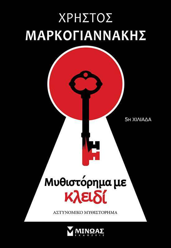 Μυθιστόρημα με κλειδί