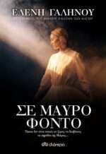 Σε Μαύρο Φόντο