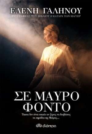 Σε Μαύρο Φόντο
