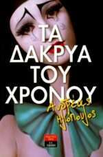 Τα δάκρυα του χρόνου