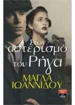 Στον αστερισμό του Ρήγα
